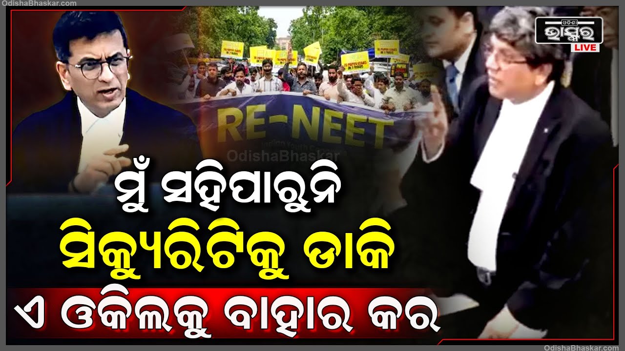 ମୋ କୋର୍ଟରେ ଓକିଲ ମାନଙ୍କର ରାଜ ଚାଲିବ ନାହିଁ.. ସିକ୍ୟୁରିଟିକୁ ଡାକି ଏ ଓକିଲକୁ ବାହାରକୁ ବାହାର କର...