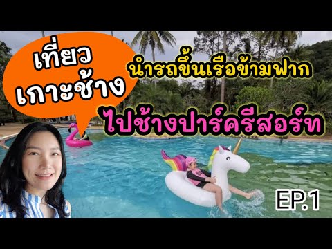 เที่ยวเกาะช้าง EP.1 ลงเรือข้ามฟาก ไปช้างปาร์ครีสอร์ท สระว่ายน้ำใหญ่ติดหาดเลย | เราเที่ยวด้วยกัน