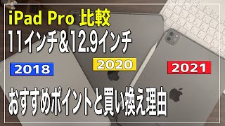 【iPad Pro 3モデル比較レビュー】2018,2020,2021使ってわかったことや買い替え理由。そして11・12.9のメリットデメリットについて。