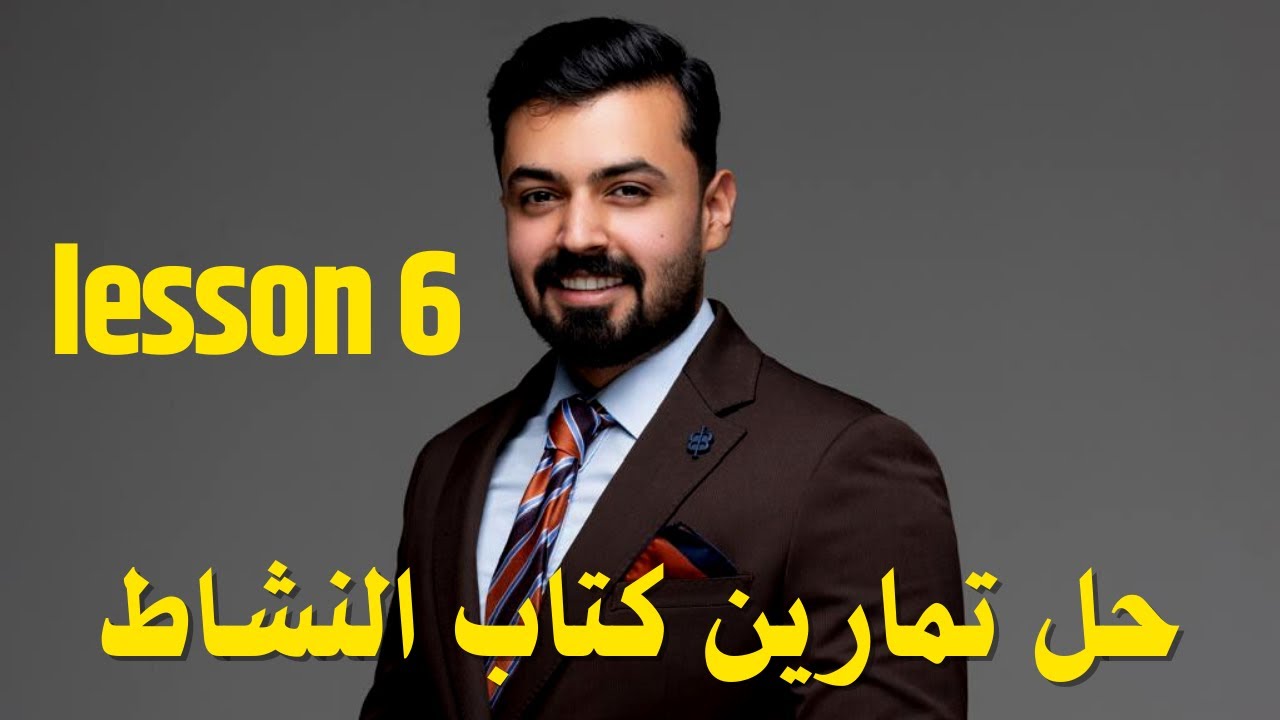 الثاني متوسط حل تمارين كتاب النشاط صفحه 76,77 الدرس السادس الوحده الخامسه lesson six 
