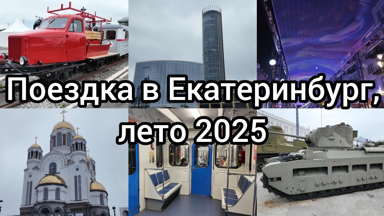ПОЕЗДКА В ЕКАТЕРИНБУРГ 26 ИЮЛЯ - 2 АВГУСТА (СБОРНИК).
