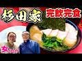 【家系ラーメン総本山吉村家直系杉田家本店】女ひとり麺活それはガッツリ過ぎるやろ!飯テロ/Ramen/Iekei/Yokohama/Sugita-Ya/Ramen noodle
