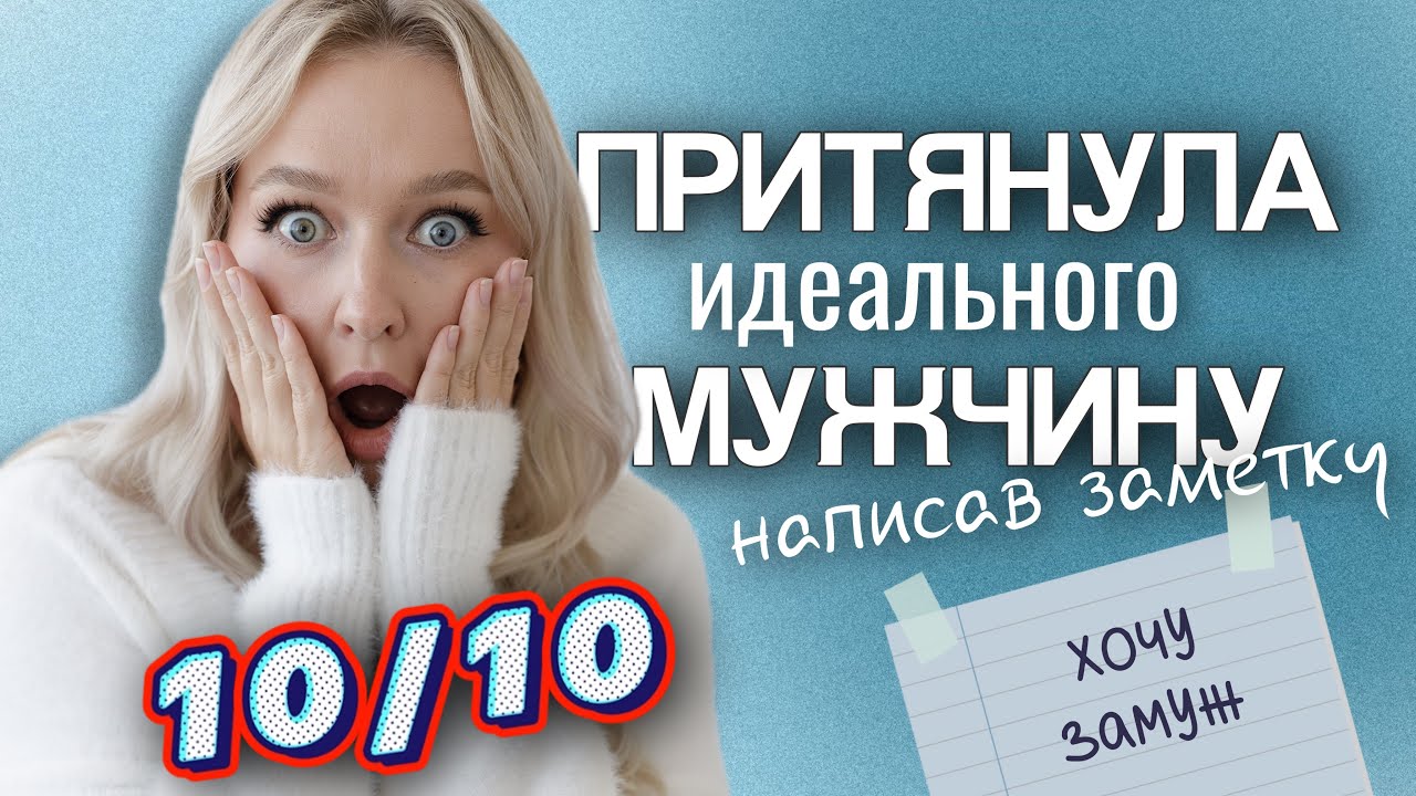 Как притянуть мужчину, которого хочешь