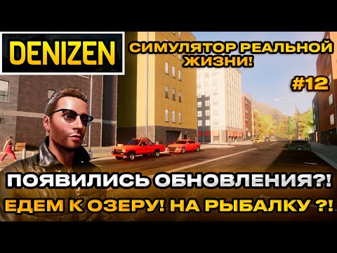 Видео: Denizen 2024 - Симулятор реальной жизни! ЕДЕМ НА РЫБАЛКУ К ОЗЕРУ ! открытый мир  [Прохождение] [12]