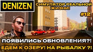 Denizen 2024 - Симулятор реальной жизни! ЕДЕМ НА РЫБАЛКУ К ОЗЕРУ ! открытый мир  [Прохождение] [12]