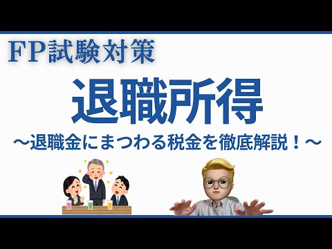 退職所得のすべて｜知らないと損する退職金の税金計算（徹底 ...