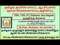 மாவட்ட ஆட்சியாளர் வேலை வாய்ப்பு அறிவிப்பு 8th, 10th, 12th, ITI, Diploma , Any Degreequalification