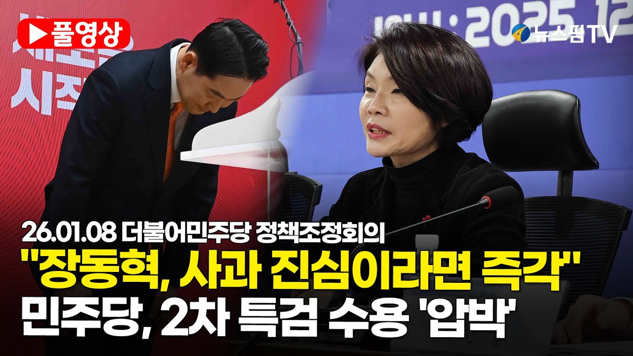 [스팟Live] *풀영상* "장동혁, 사과 진심이라면 즉각"...與, 2차 특검 수용 '압박' | 26.01.08 더불어민주당 정책조정회의