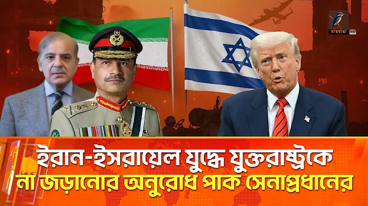 হোয়াইট হাউজে পাকিস্তানি সেনাপ্রধান ও ট্রাম্পের বৈঠক নিয়ে নতুন বিতর্ক | Maasranga News