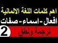 اهم كلمات اللغة الالمانية افعال-اسماء-صفات بالترجمة والنطق (2)