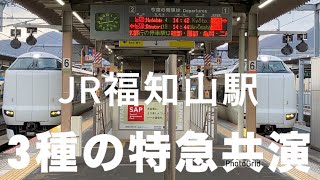 【鉄道】3種の特急共演　JR福知山駅