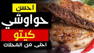 احسن حواوشي كيتو في مصر 