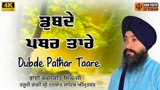 Dubde Pathar Taare - ਡੁਬਦੇ ਪਥਰ ਤਾਰੇ - Bhai Kamaljeet Singh Hazoori Ragi Sri Darbar Sahib Amritsar