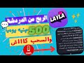 طريقة الربح من تطبيق Layla ليلى من خلال الدردشة إثبات سحب على فودافون كاش ثغرة محدش هيقولك عليها 