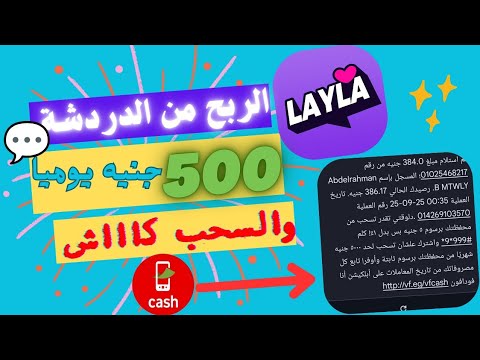 طريقة الربح من تطبيق Layla ليلى من خلال الدردشة إثبات سحب على فودافون كاش ثغرة محدش هيقولك عليها 