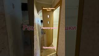 #калининград #недвижимостьленинградскаяобласть #квартира #ремонт