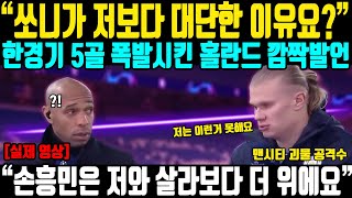 “손흥민만 할 수 있는 것이 있어요” 연속 득점왕을 앞둔 맨시티 괴물 공격수 홀란드가 이전시즌 득점왕 중 손흥민에 대해 밝힌 발언에 영국 현지 초토화된 상황ㄷㄷ