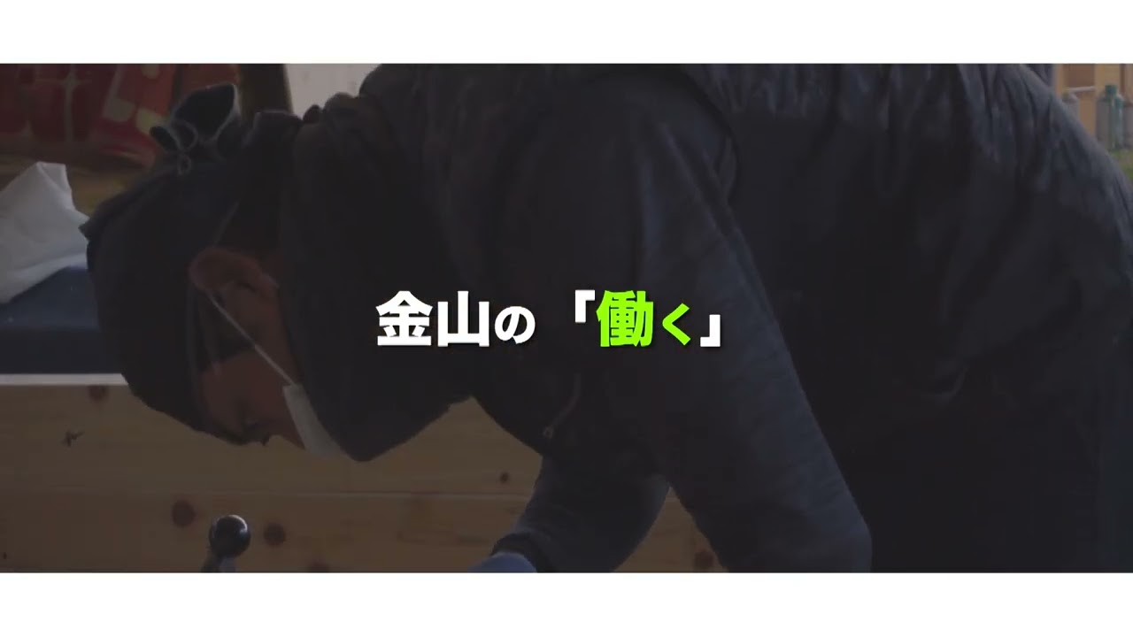 金山で暮らす・働く・食べる