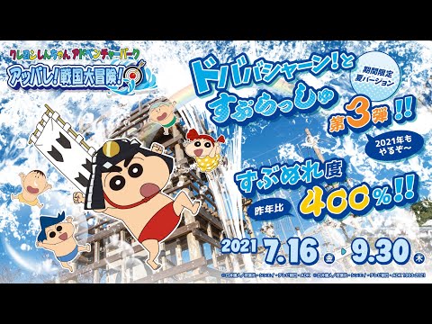 【公式】淡路島 ニジゲンノモリ クレヨンしんちゃんアドベンチャーパーク　期間限定スプラッシュしんちゃん