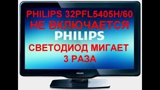 : PHILIPS 32PFL5405H/60  ,   3 - PHILIPS 32PFL5405H/60 does not turn on
