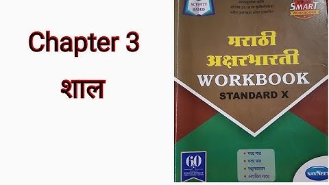 10th Marathi Aksharbharti Workbook Answers|| Chapter 3 शाल #marathi_workbook_answer