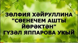 ЗӨЛФИЯ ХӘЙРУЛЛИНА "СӨЕНЕЧЕМ АШТЫ ЙӨРӘКТӘН"  ГҮЗӘЛ ЯППАРОВА УКЫЙ