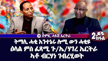 ትማሊ ሓቂ እንተኔሩ ሎሚ ውን ሓቂ