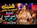 قنبلة الموسم 2026 أغنية فين الحب الي قلتي ليا SARA MUSIC mp3