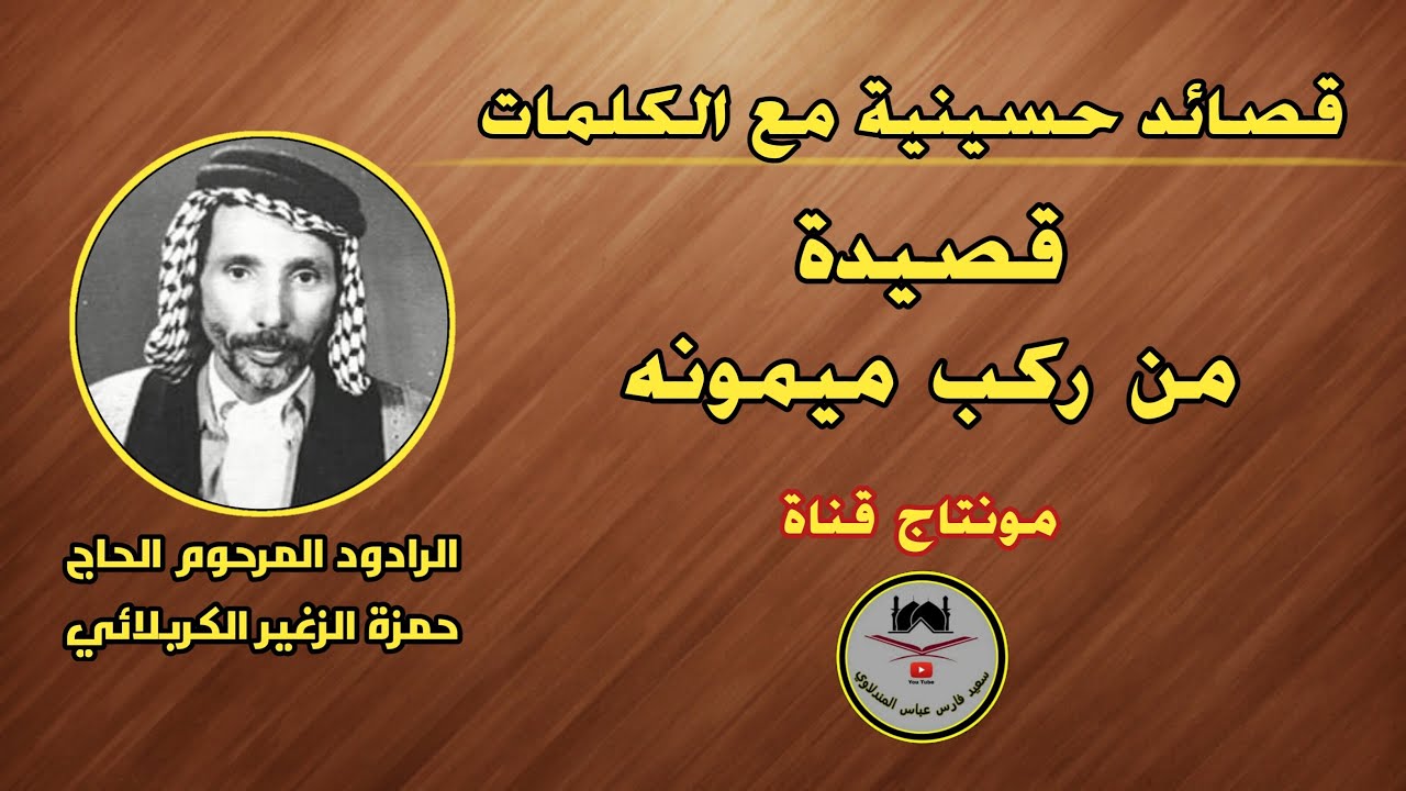 الرادود حمزة الزغير الكربلائي - رقم ٢٩ - من ركب ميمونه و الغضب بعيونه / مع الكلمات