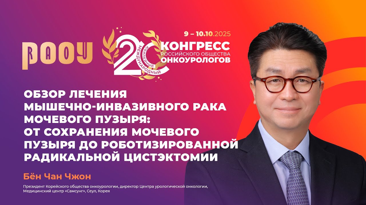 Обзор лечения МИРМП: от сохранения мочевого пузыря до роботизированной РЦЭ. Бён Чан Чжон