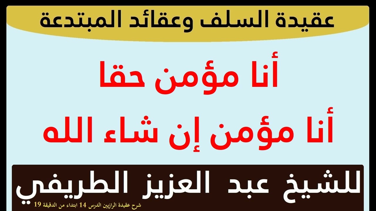 أنا مؤمن حقا أنا مؤمن إن شاء الله للشيخ عبد العزيز الطريفي