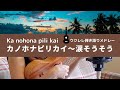 【カノホナピリカイ〜涙そうそう】ウクレレ 弾き語り メドレー / Ka nohona pili kai 〜 Nada sou sou (Cover)