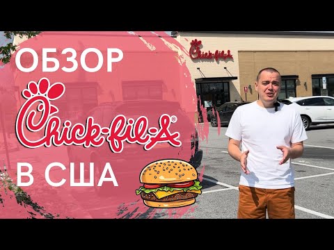 Обзор Chick-fil-A | Фастфуд-сети Америки