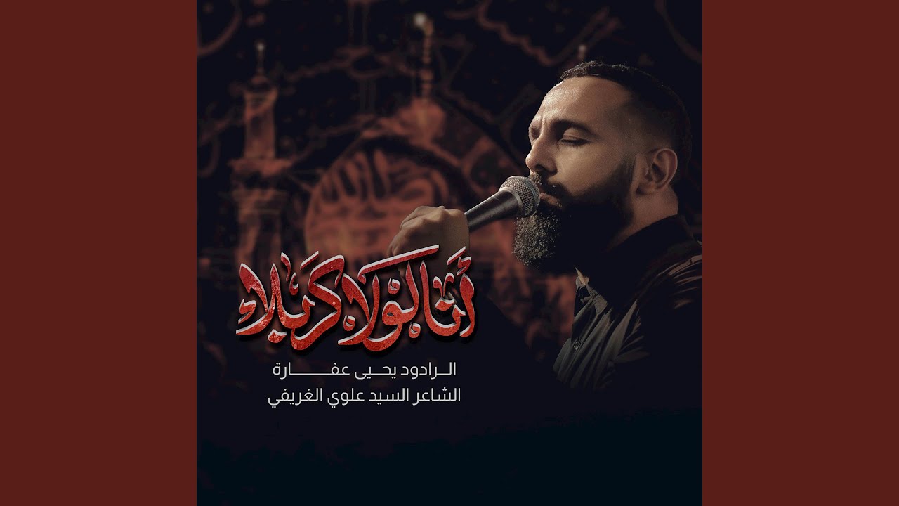 أنا لولا كربلا