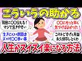 【有益】格段に生きやすくなる！『人生がスイスイ楽になる方法』教えて【ガルちゃんまとめ】/305