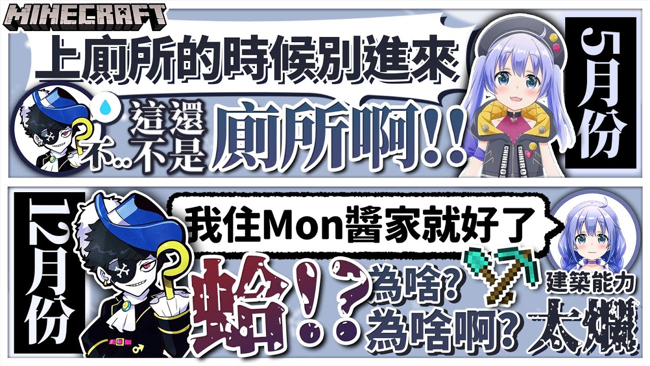 【MC • 後篇】時隔7個月從「同居」變成「分居」的Mon千二人【Mondo/勇気ちひろ】Minecraft