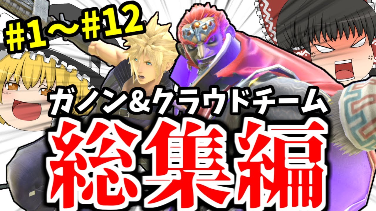 【スマブラSP】ガノクラの天才すぎるチームコンボ、発売から今までの分一気見しませんか？【総集編】【ガノンドロフチームゆっくり実況part1~12】