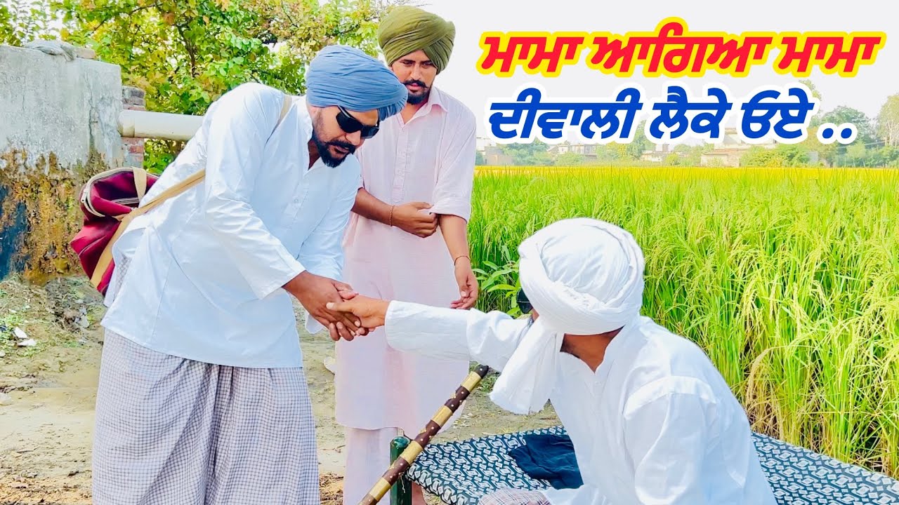 ਕਾਹਦੀਆ ਦਿਵਾਲੀਆ ਬੰਤ ਸਿਆ ਸਰਦਾ ਨੀ ਬਸ ਤਿੱਥ-ਤਿਹਾਰ ਤੇ … // new video jatt babe bandra to 