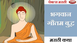 gautam buddha marathi stories