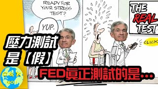 CK投資理財 | FED暗地檢測了【這個】銀行末日！全員通過的銀行測試是假象！