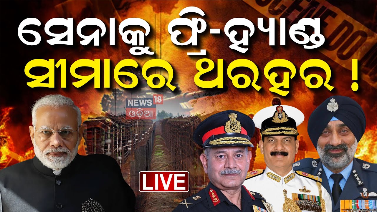 ପାକିସ୍ତାନରେ ଚହଳ ! Pahalgam Attack  News  Odia News