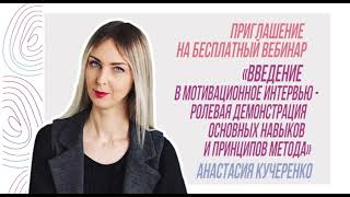 Приглашение на бесплатный вебинар «Введение в Мотивационное интервью»