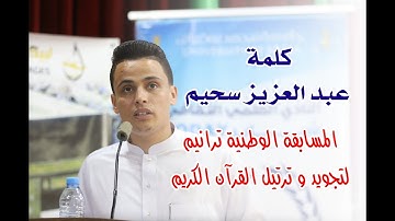 كلمة القارئ عبد العزيز سحيم المشرف العام لمسابقة ترانيم لتجويد و ترتيل القرآن الكريم