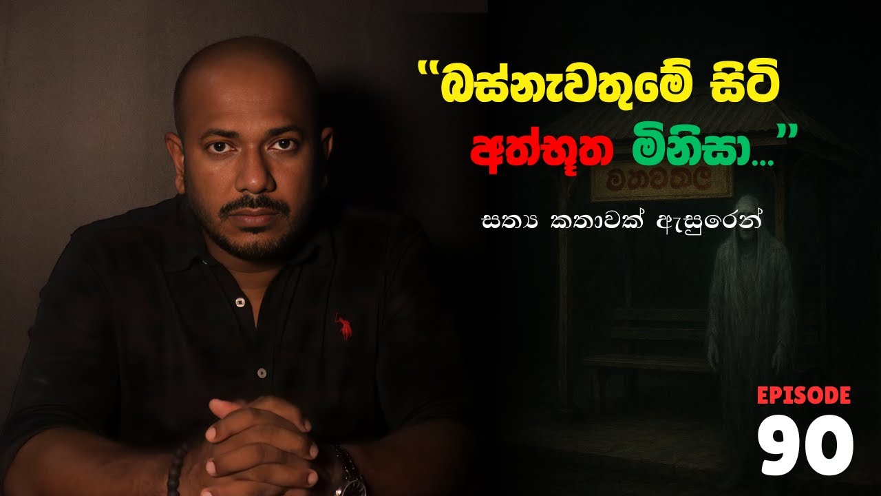 බස්නැවතුමේ සිටි අත්භූත මිනිසා... | Episode 90 | අසංග Live 10යි 10ය