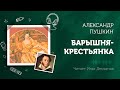 «Барышня-крестьянка» (Повести Белкина) А. С. Пушкин. Аудиокнига