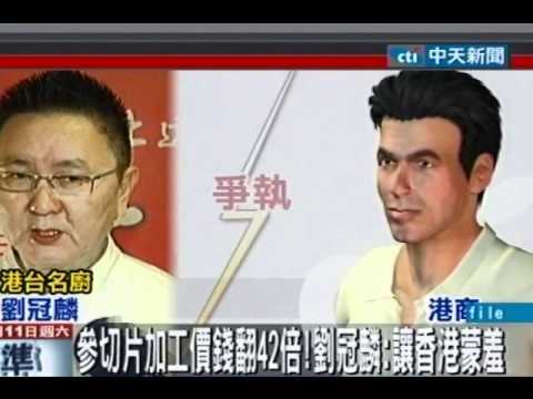 名廚劉冠麟買參被坑 3千多被索價16萬