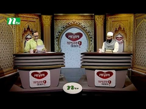 Apnar Jiggasa | Episode 2083 | Islamic Talk Show   Religious Problems and Solutions