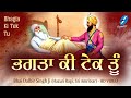 Bhagta ki tek tu  new shabad gurbani kirtan simran  bhai dalbir singh ji hazuri ragi amritsar live