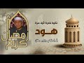 ماتيسر من سورة هود الشيخ هاشم هيبة 