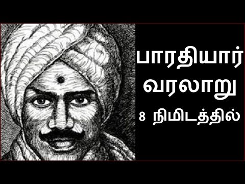 பாரதியார் வாழ்க்கை வரலாறு | தமிழர் வரலாறு | பயோஸ்கோப்